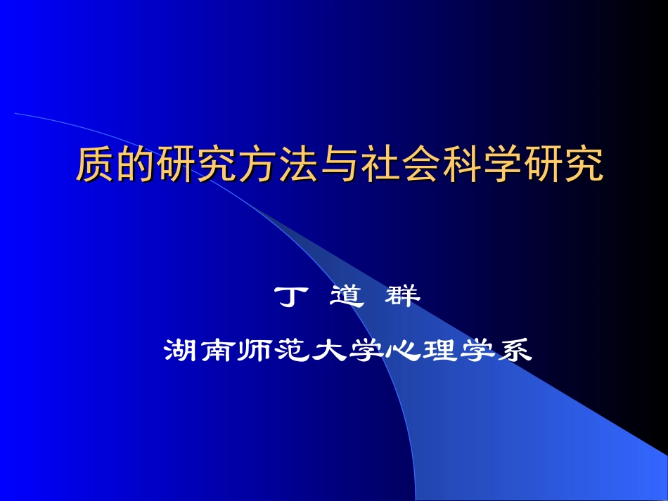 质的研究方法与社会科学研究_第1页