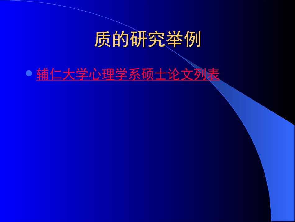 质的研究方法与社会科学研究_第3页