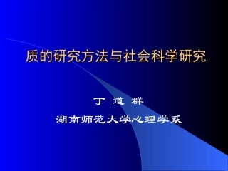 质的研究方法与社会科学研究