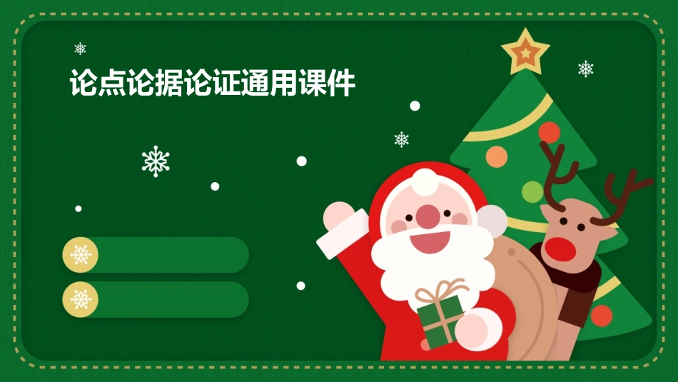 论点论据论证通用课件_第1页