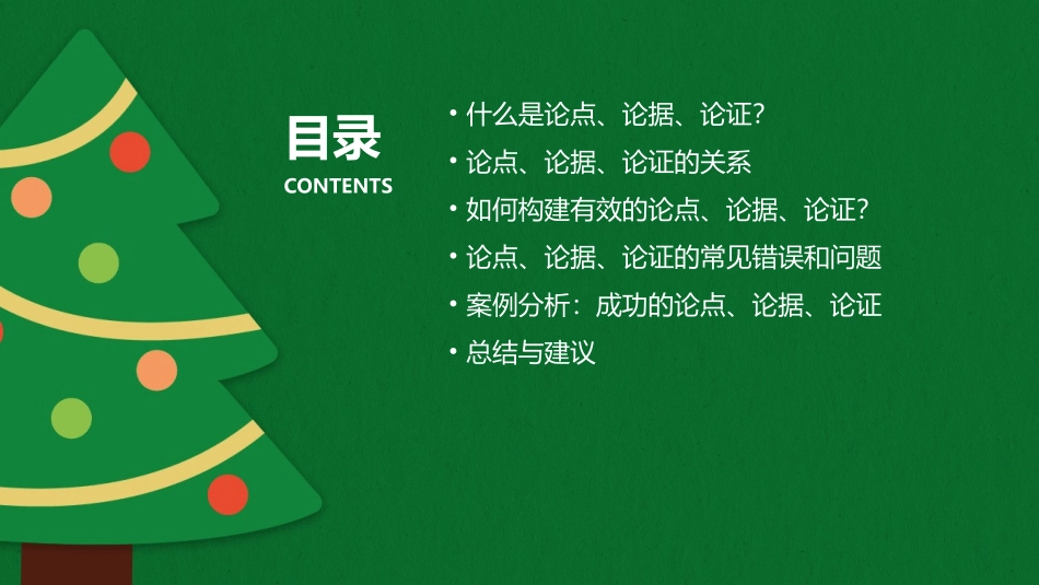 论点论据论证通用课件_第2页