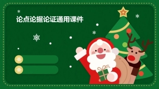 论点论据论证通用课件