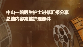 中山一院医生护士进修汇报分享总结内容完整护理课件