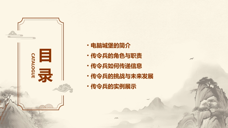 电脑城堡里的传令兵课件_第2页