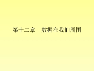 第十二章　数据在我们周围复习课