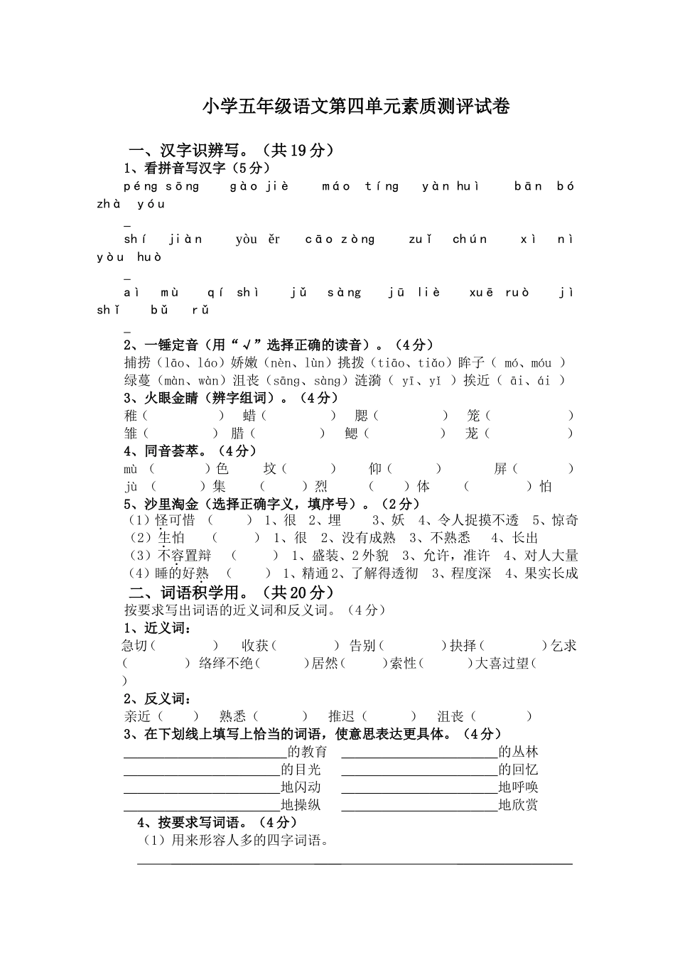 小学五年级语文第四单元素质测评试卷(附答案)_第1页