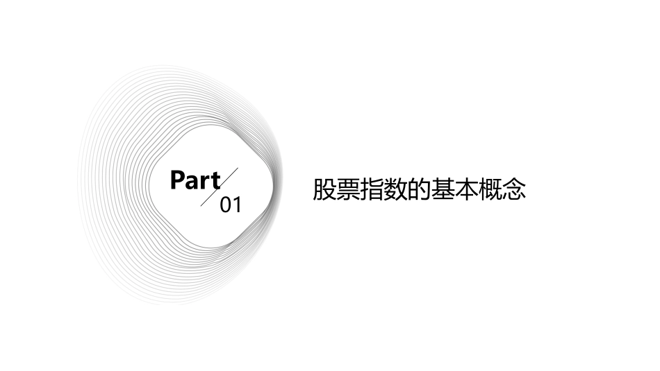 第十五章 股票指数的编制课件_第3页
