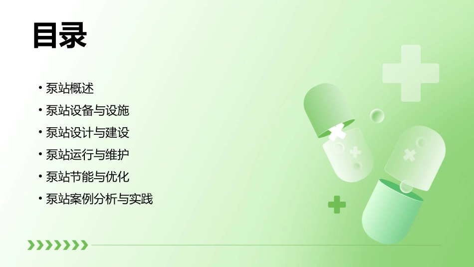 泵站基础知识课件_第2页