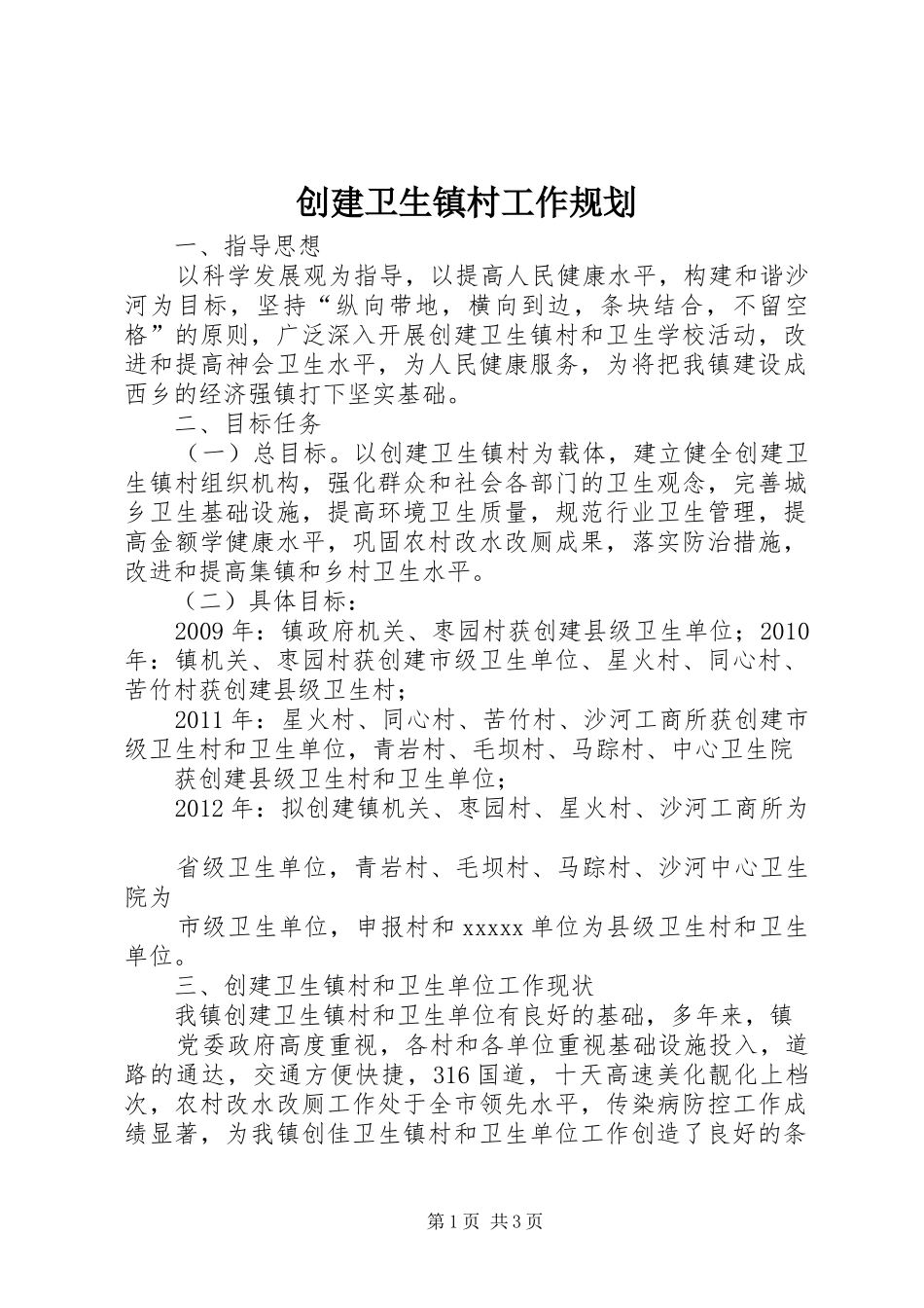 创建卫生镇村工作规划 _第1页
