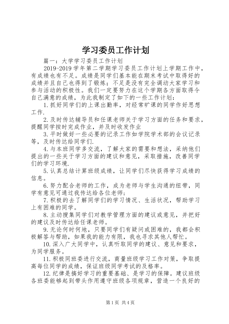 学习委员工作计划 (20)_第1页