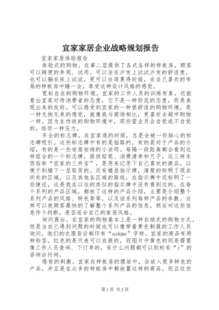 宜家家居企业战略规划报告 