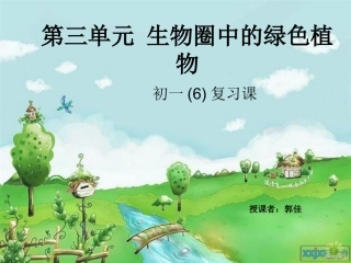 初中生物第三单元绿色植物复习课