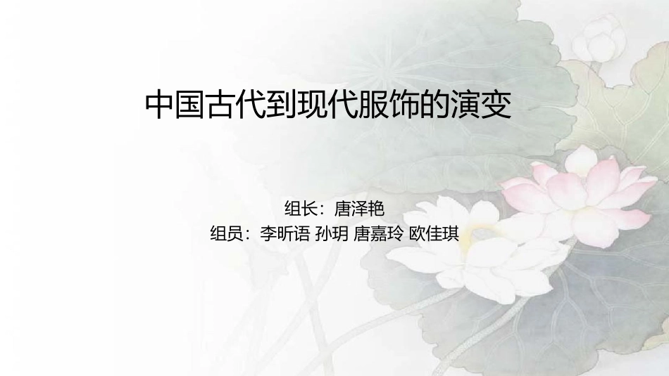 中国古代到现代服饰的演变_第1页