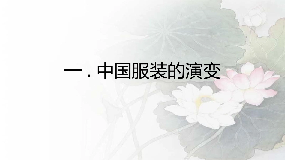 中国古代到现代服饰的演变_第3页