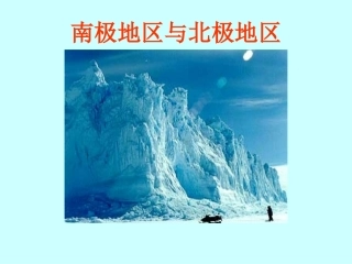 南极地区和北极地区11