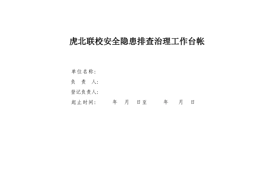 学校安全隐患排查治理工作台帐_第1页