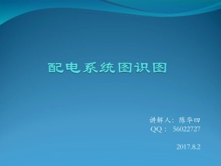 配电系统图详解