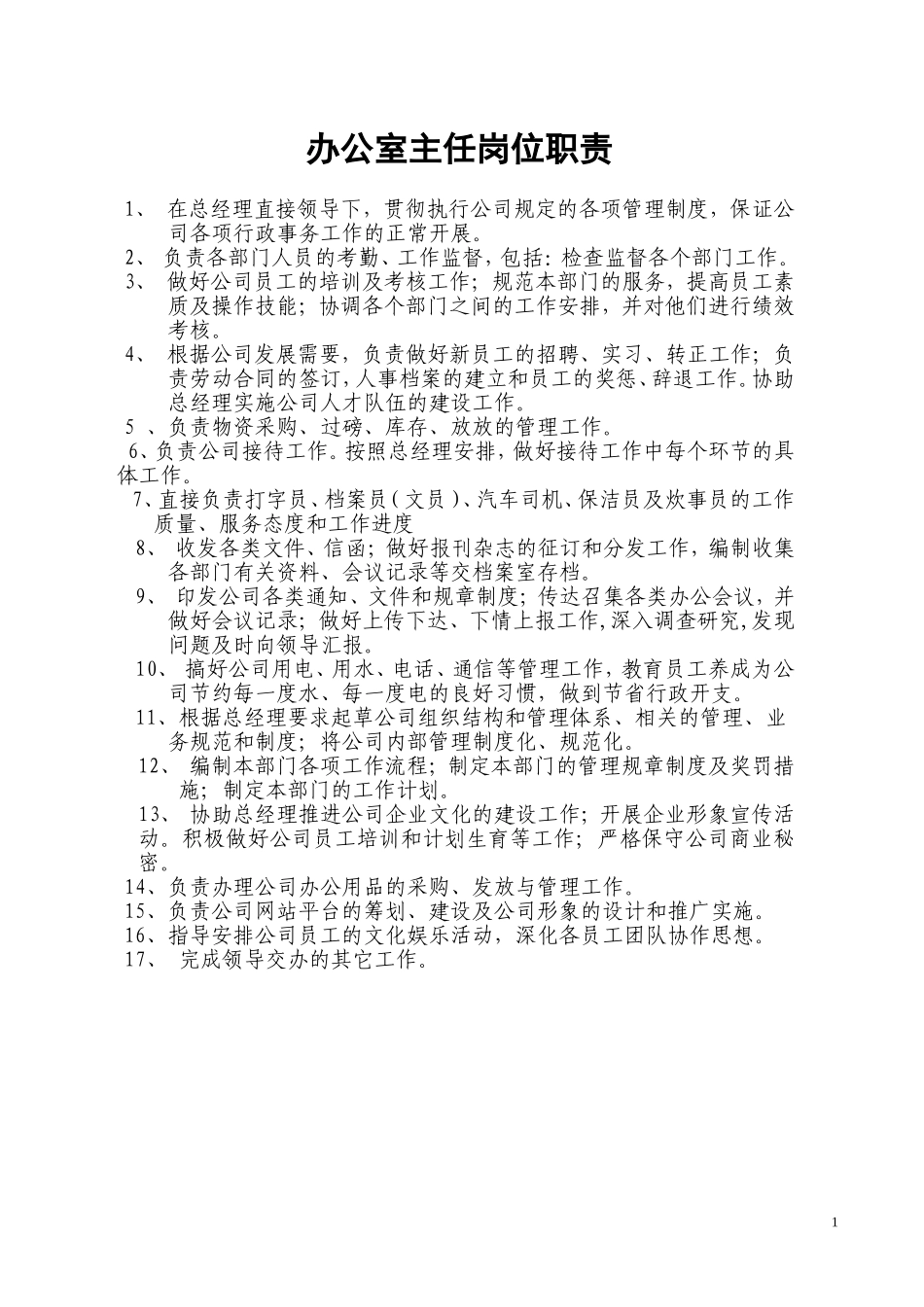 公司办公室主任岗位职责_第1页