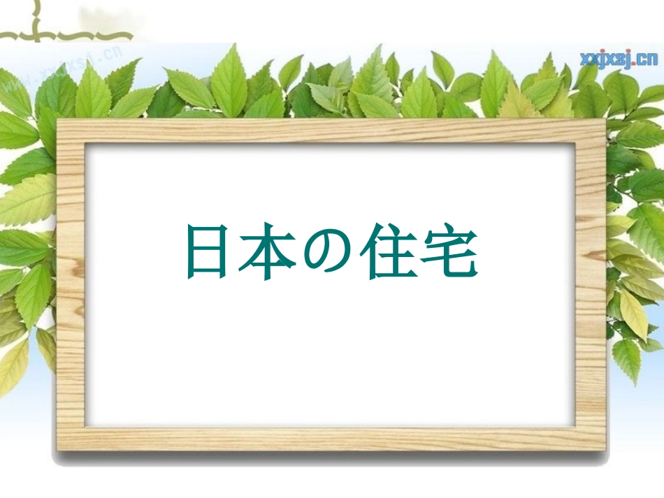 日本房屋日语版介绍_第1页