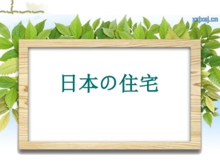 日本房屋日语版介绍
