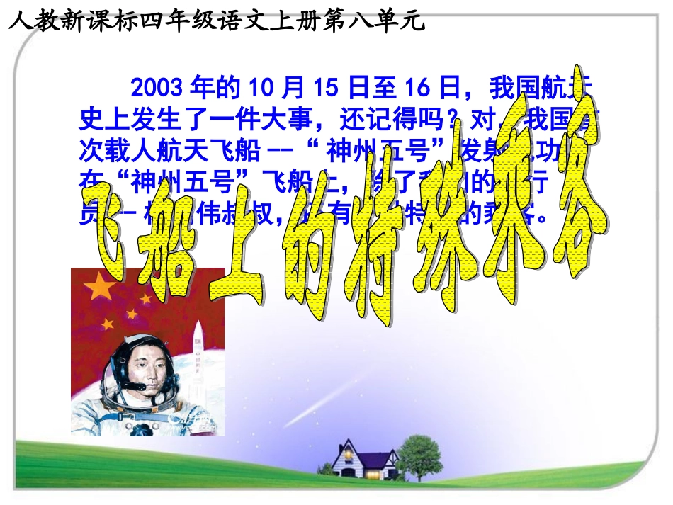 飞船上的特殊乘客课件(1)_第1页
