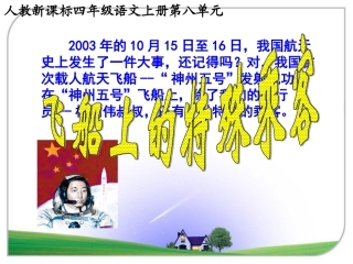 飞船上的特殊乘客课件(1)