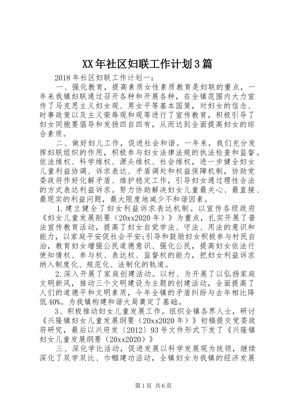 XX年社区妇联工作计划3篇 _第1页