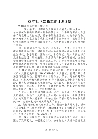 XX年社区妇联工作计划3篇 