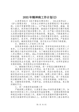 20XX年精神病工作计划(2)