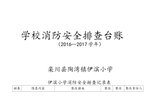 学校消防安全排查台账