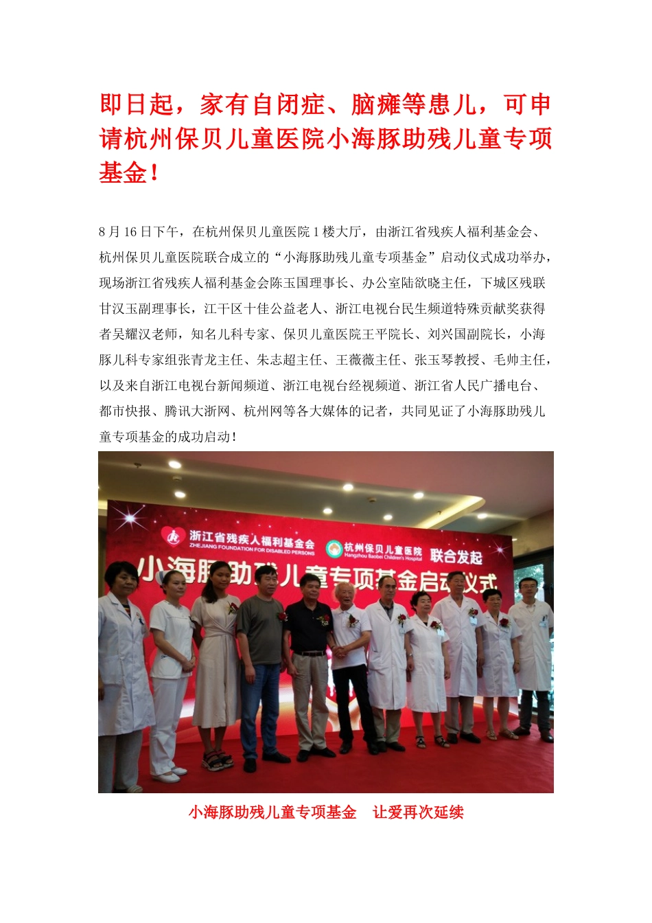 杭州保贝儿童医院小海豚助残儿童专项基金成立!自闭症、脑瘫患者的福音!_第1页