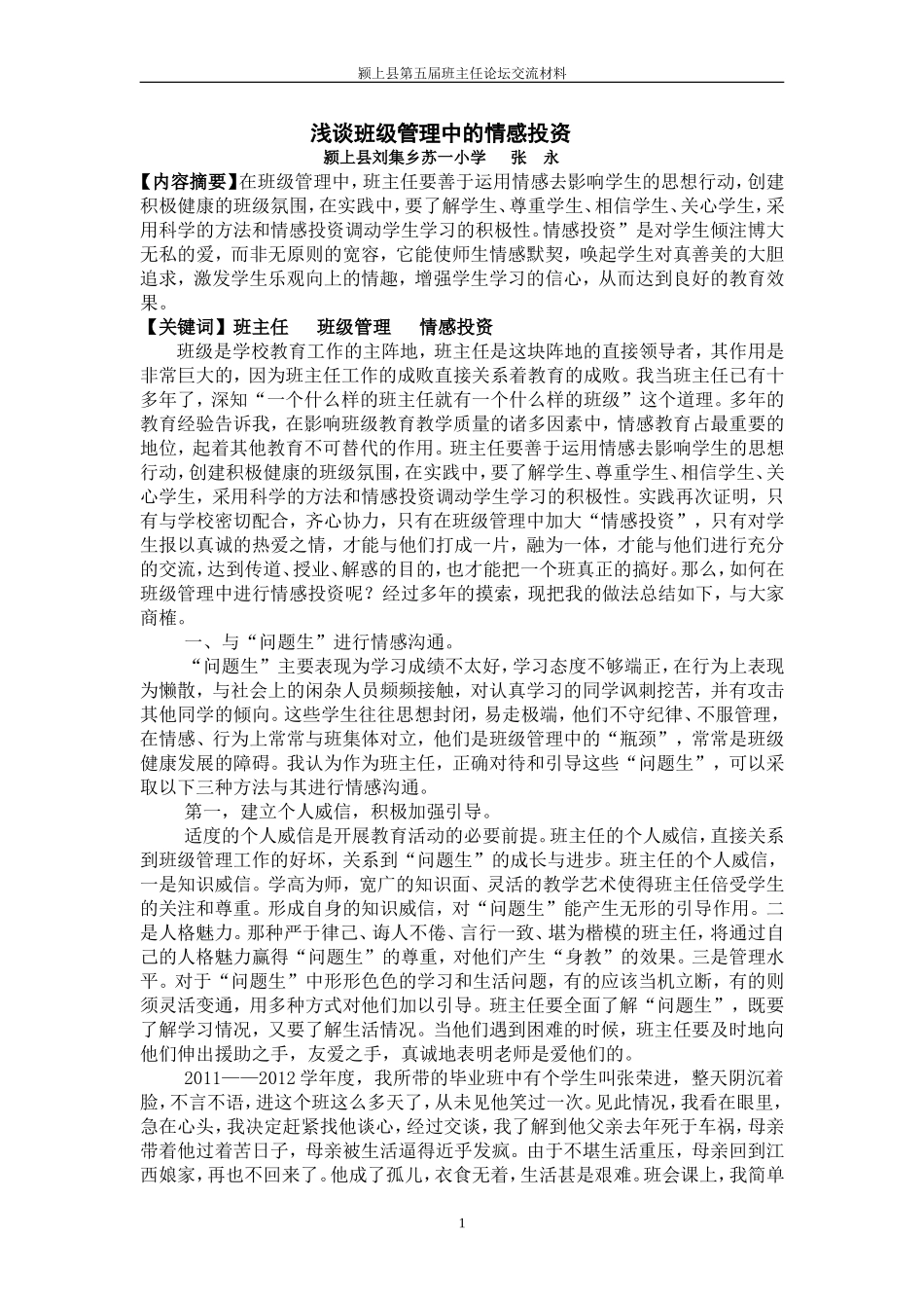 浅谈班级管理中的情感投资_第1页