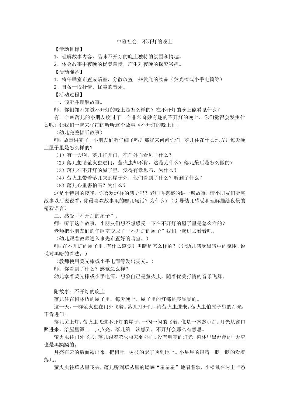 中班社会：不开灯的晚上_第1页