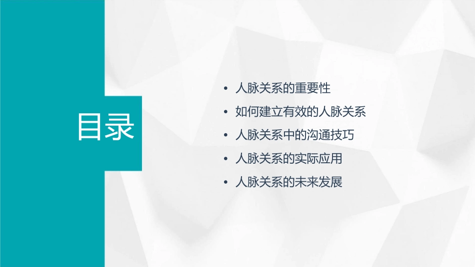 人脉关系大赢家重点课件1_第2页