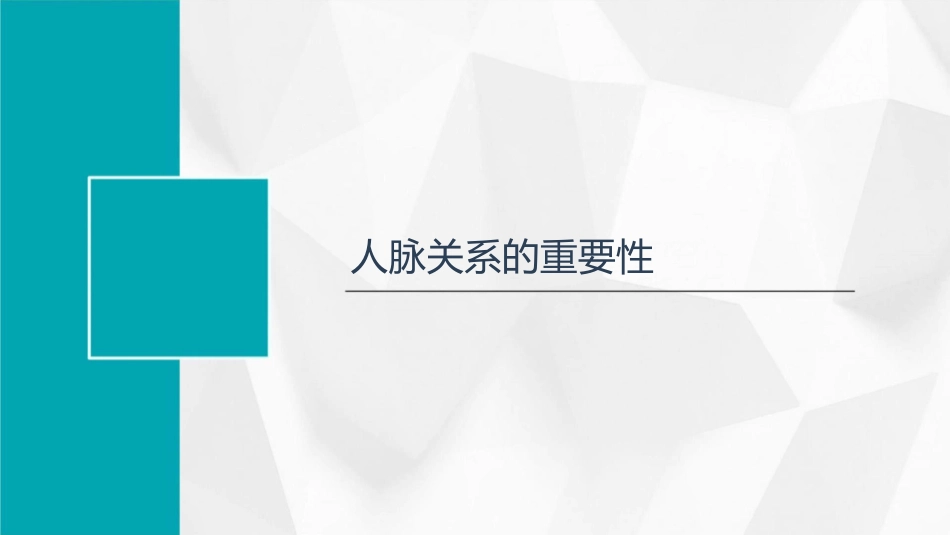人脉关系大赢家重点课件1_第3页