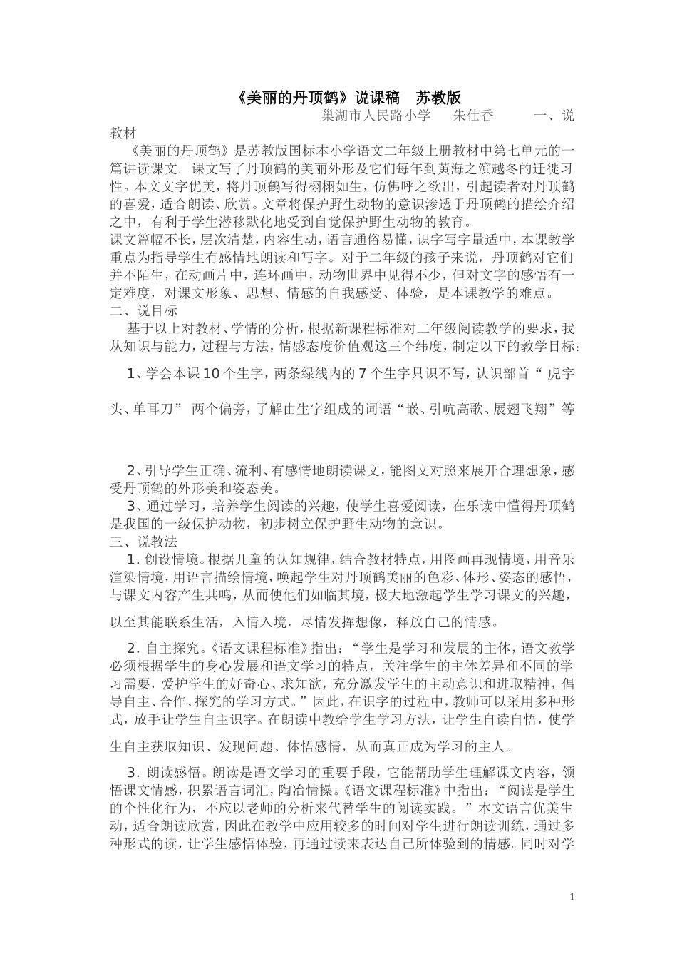 美丽的丹顶鹤说课稿_第1页