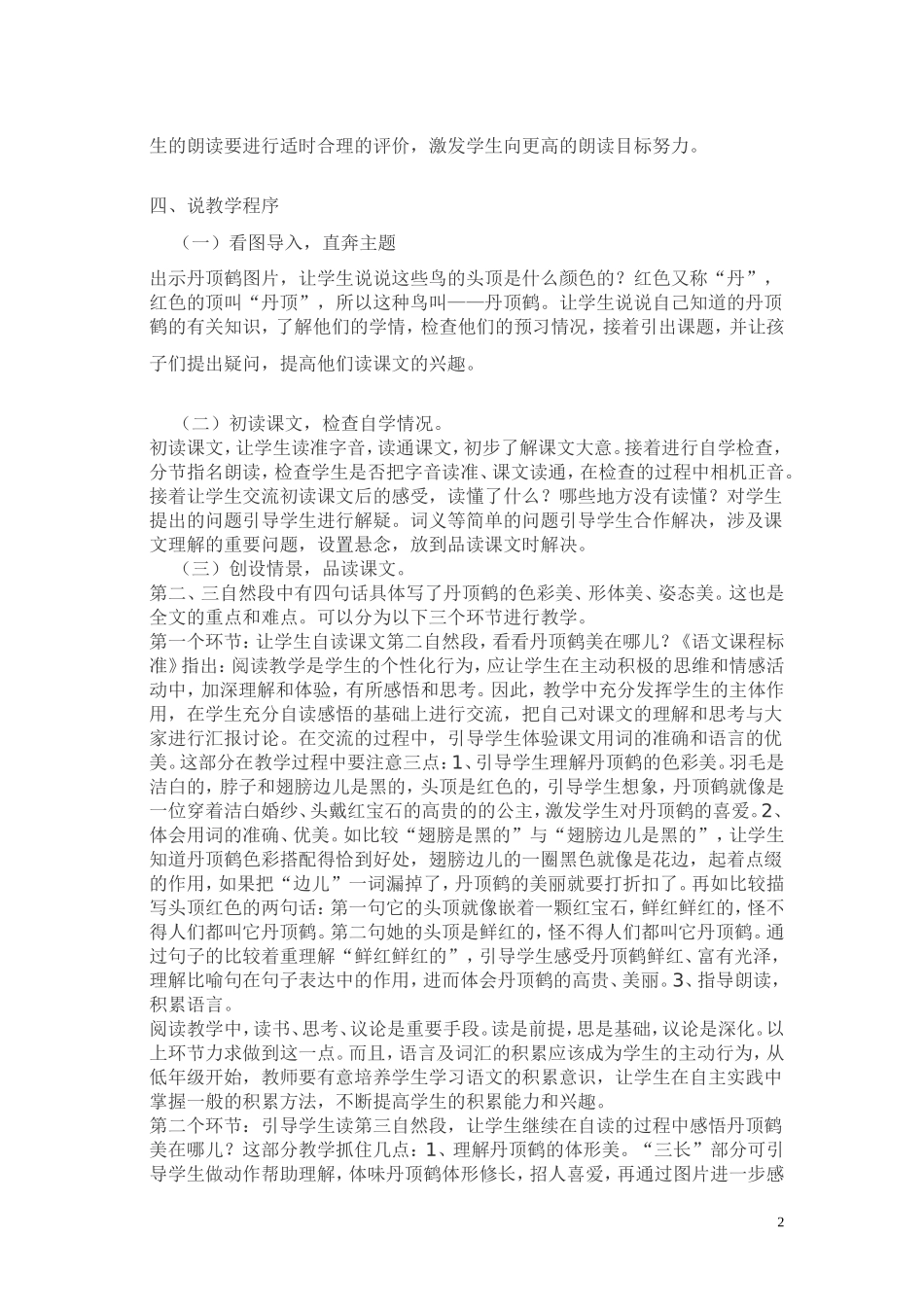 美丽的丹顶鹤说课稿_第2页
