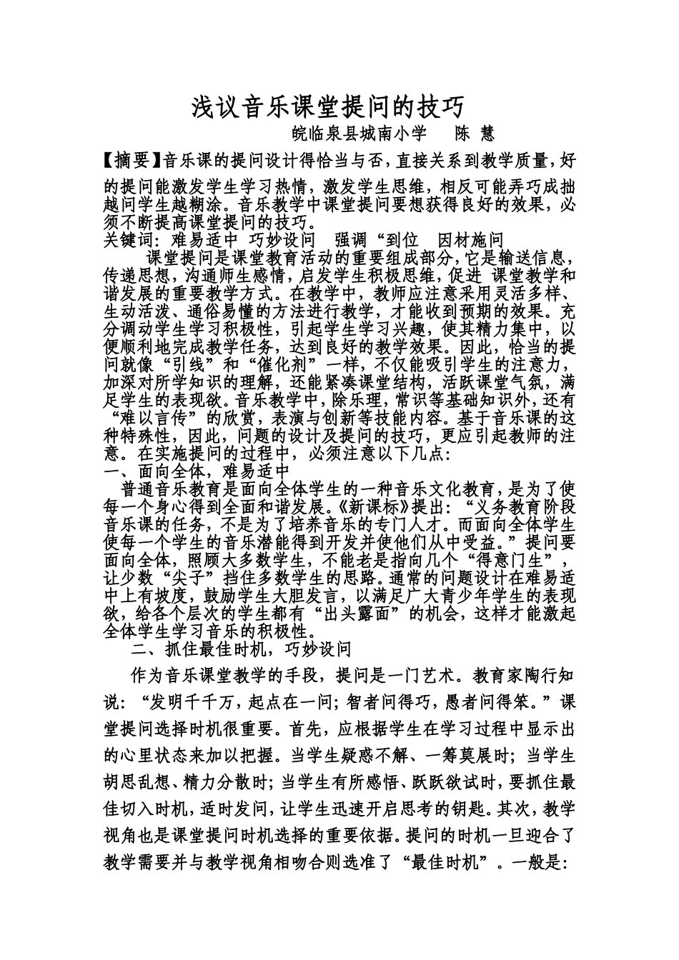 浅议音乐课堂提问的技巧_第1页