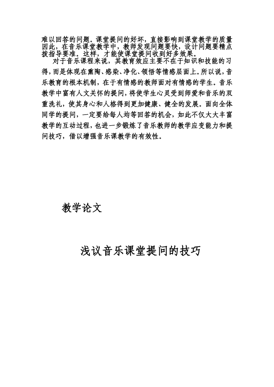 浅议音乐课堂提问的技巧_第3页