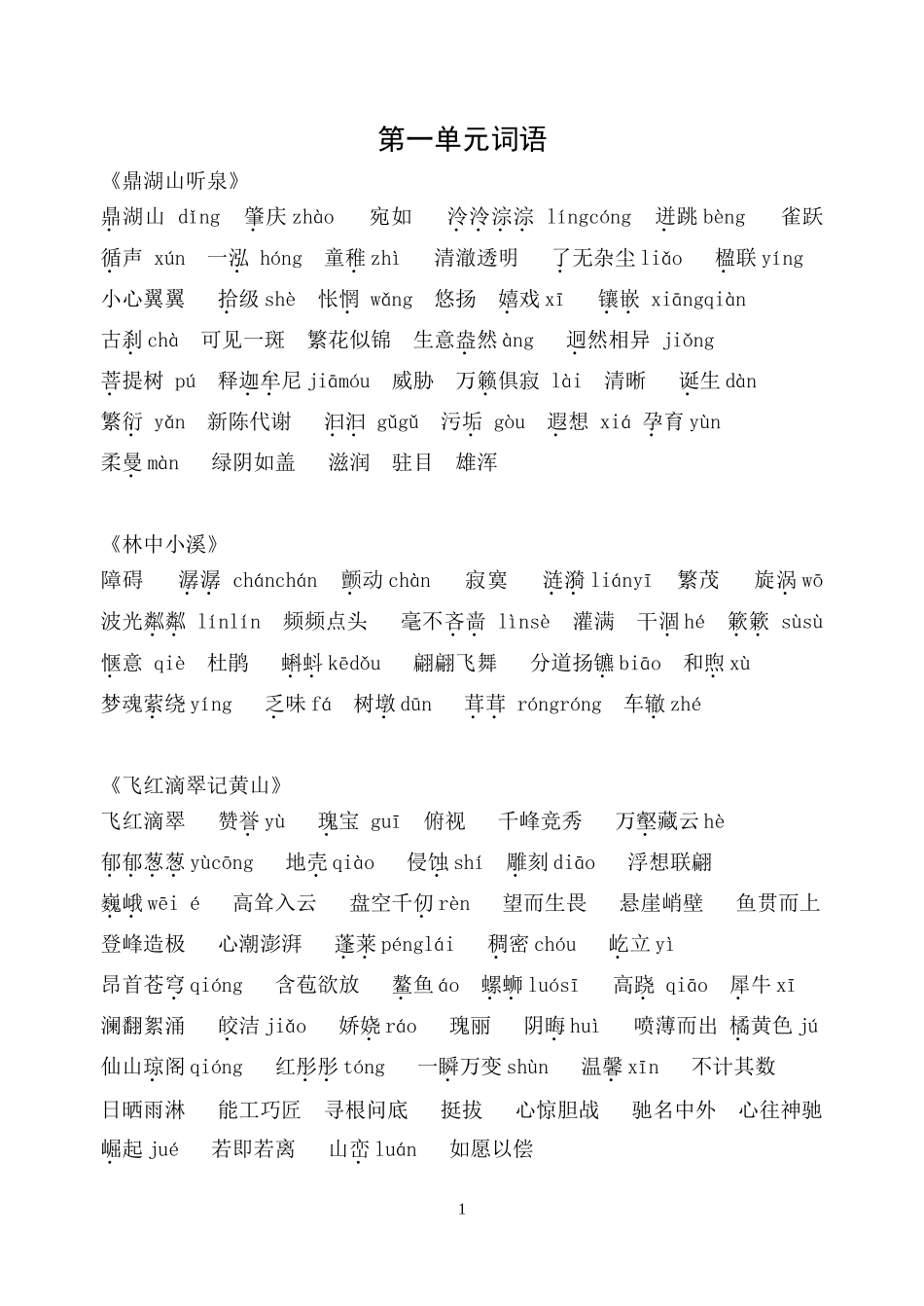 第一单元词语_第1页