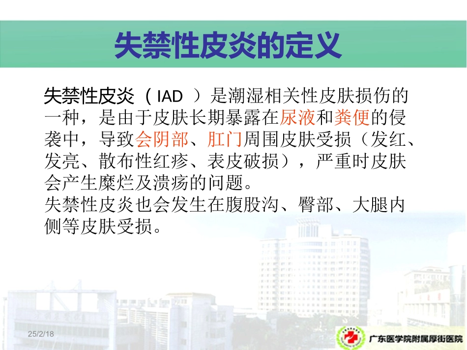 失禁性皮炎预防及护理_第3页