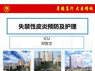 失禁性皮炎预防及护理
