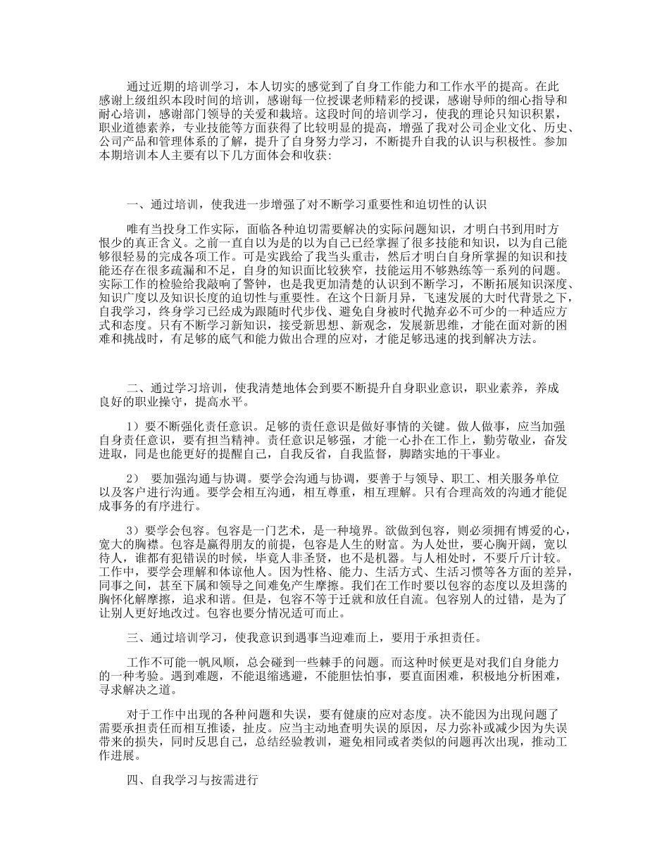 培训感言和个人总结_第1页