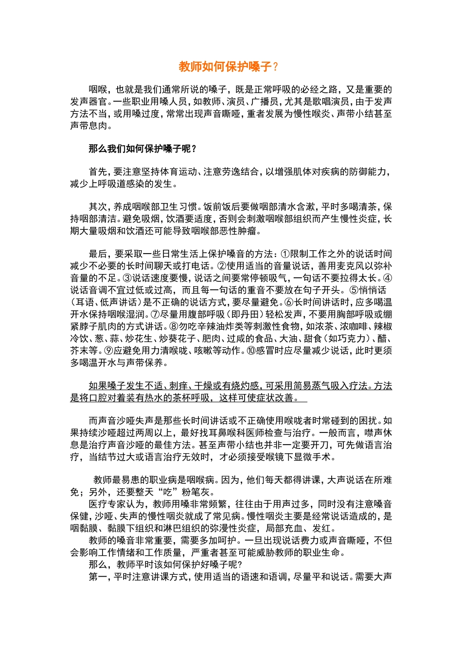 教师如何保护嗓子？_第1页