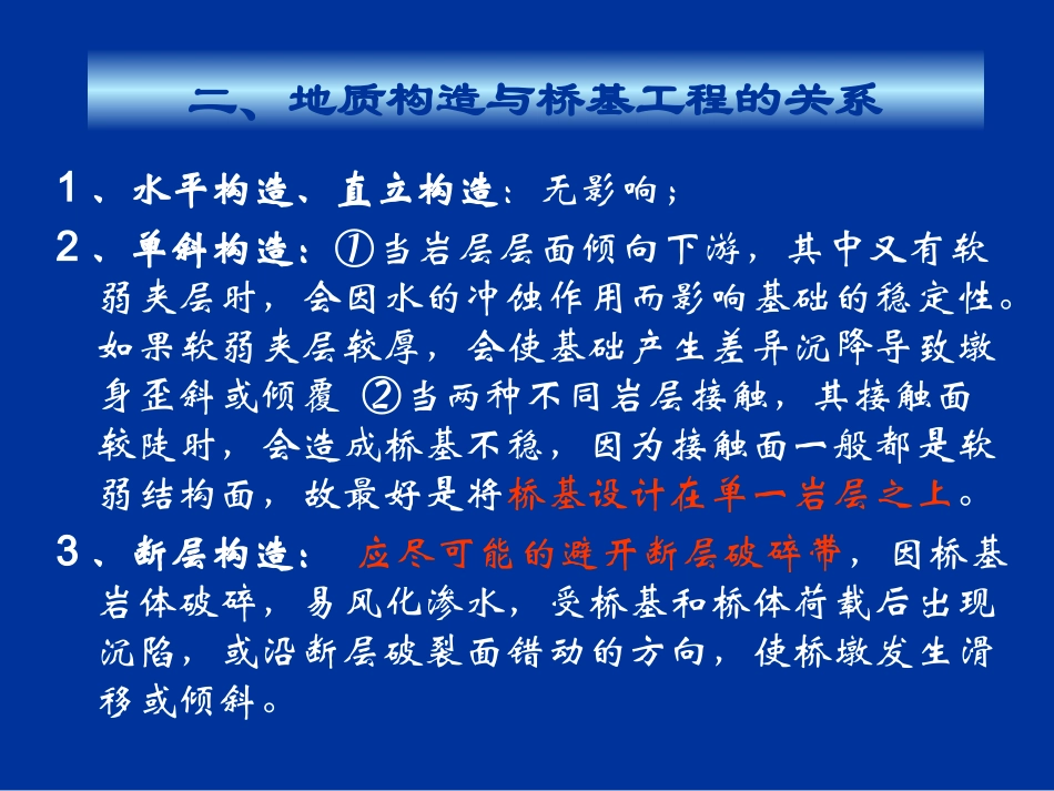 公路工程地质_地质构造与公路工程的关系_第3页