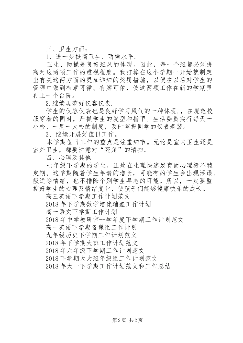 20XX年—20XX年学年度下学期班主任工作计划范文_第2页