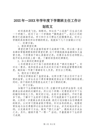 20XX年—20XX年学年度下学期班主任工作计划范文