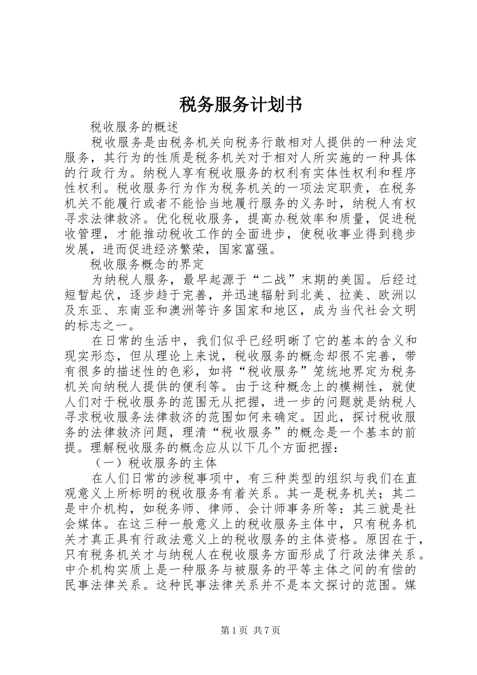 税务服务计划书 _第1页
