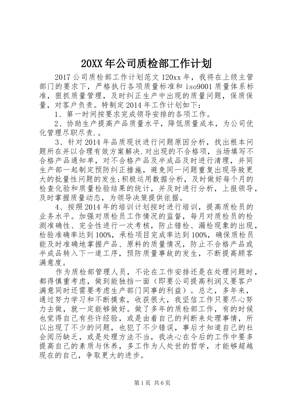 20XX年公司质检部工作计划_第1页