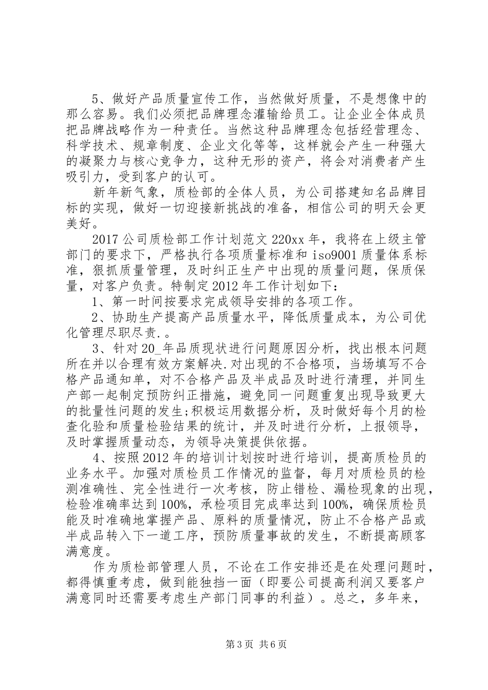 20XX年公司质检部工作计划_第3页